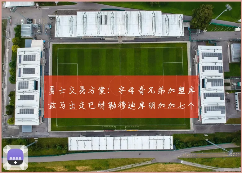 勇士交易方案：字母哥兄弟加盟库兹马出走巴特勒穆迪库明加加七个首轮选秀权