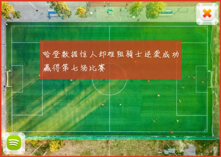 哈登数据惊人却难阻骑士逆袭成功赢得第七场比赛