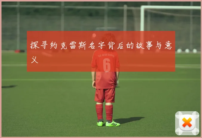 探寻约克雷斯名字背后的故事与意义