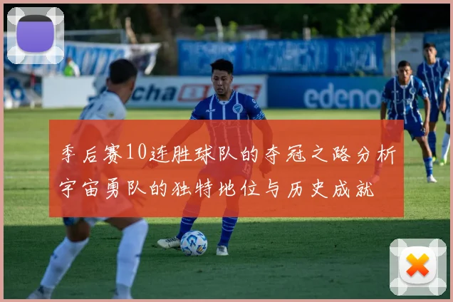 季后赛10连胜球队的夺冠之路分析宇宙勇队的独特地位与历史成就
