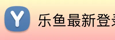 乐鱼最新登录 logo